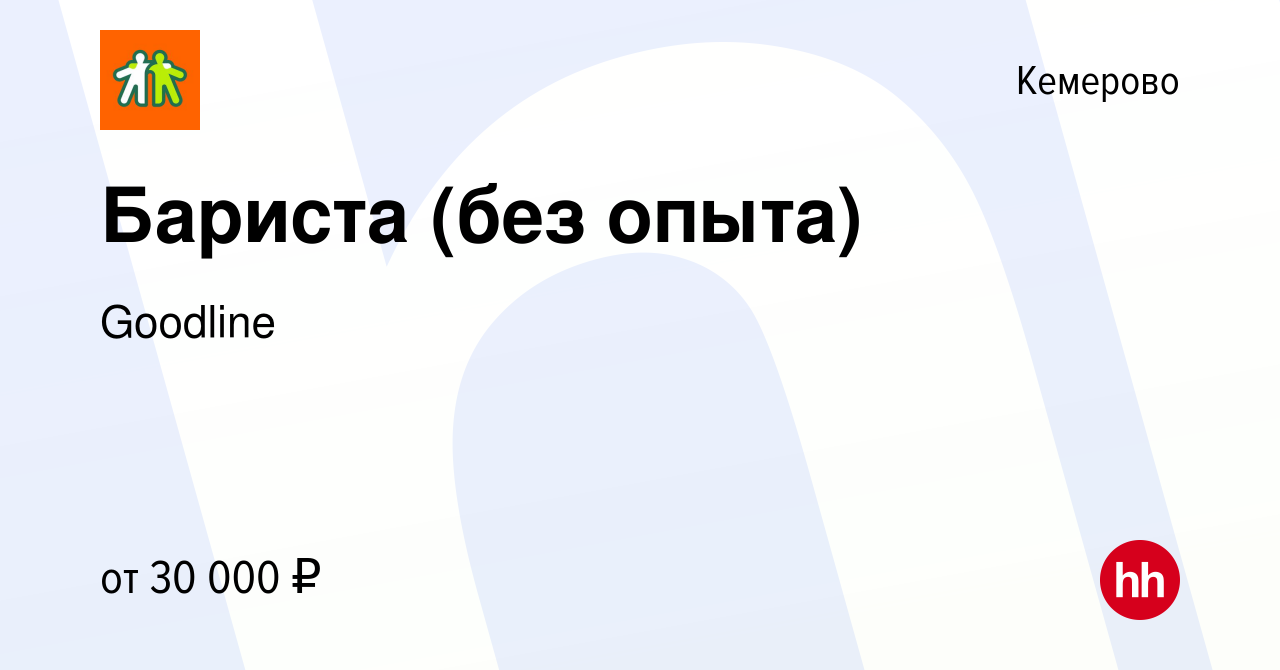 Вакансия Бариста (без опыта) в Кемерове, работа в компании Goodline  (вакансия в архиве c 4 октября 2023)