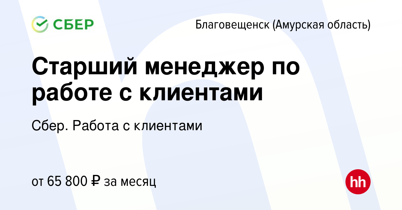 Вакансия Старший менеджер по работе с клиентами в Благовещенске, работа в  компании Сбер. Работа с клиентами (вакансия в архиве c 26 января 2024)