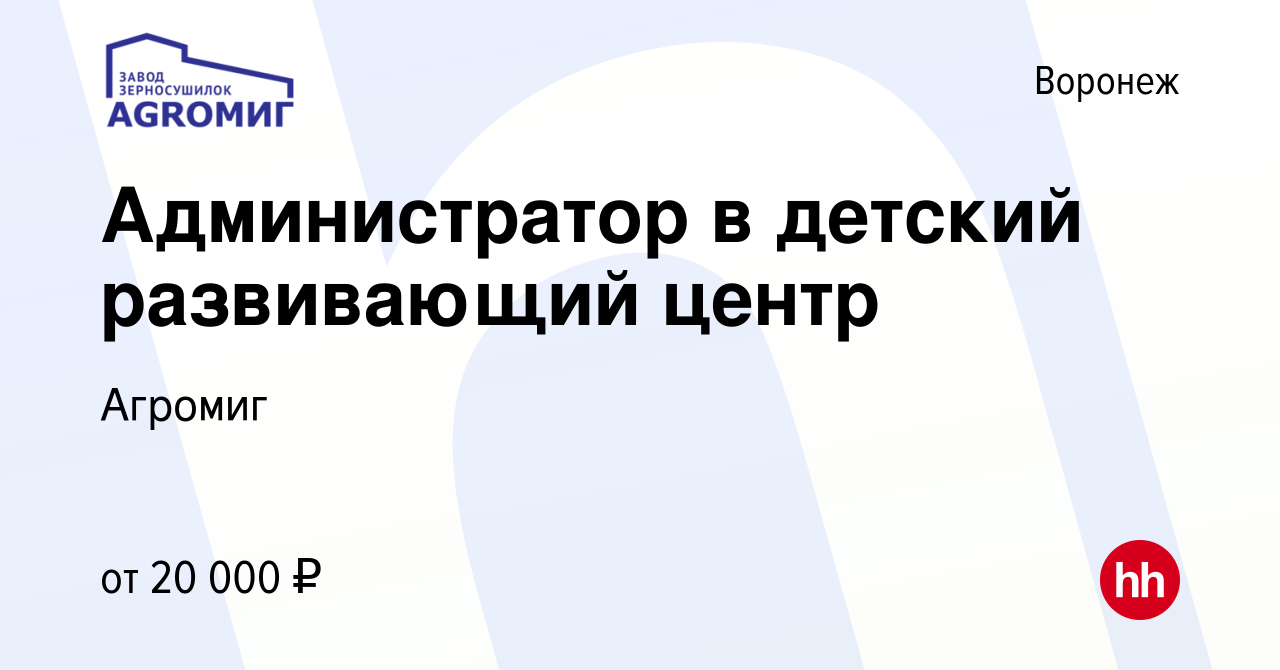 Вакансия Администратор в детский развивающий центр в Воронеже, работа в  компании Агромиг (вакансия в архиве c 4 сентября 2023)