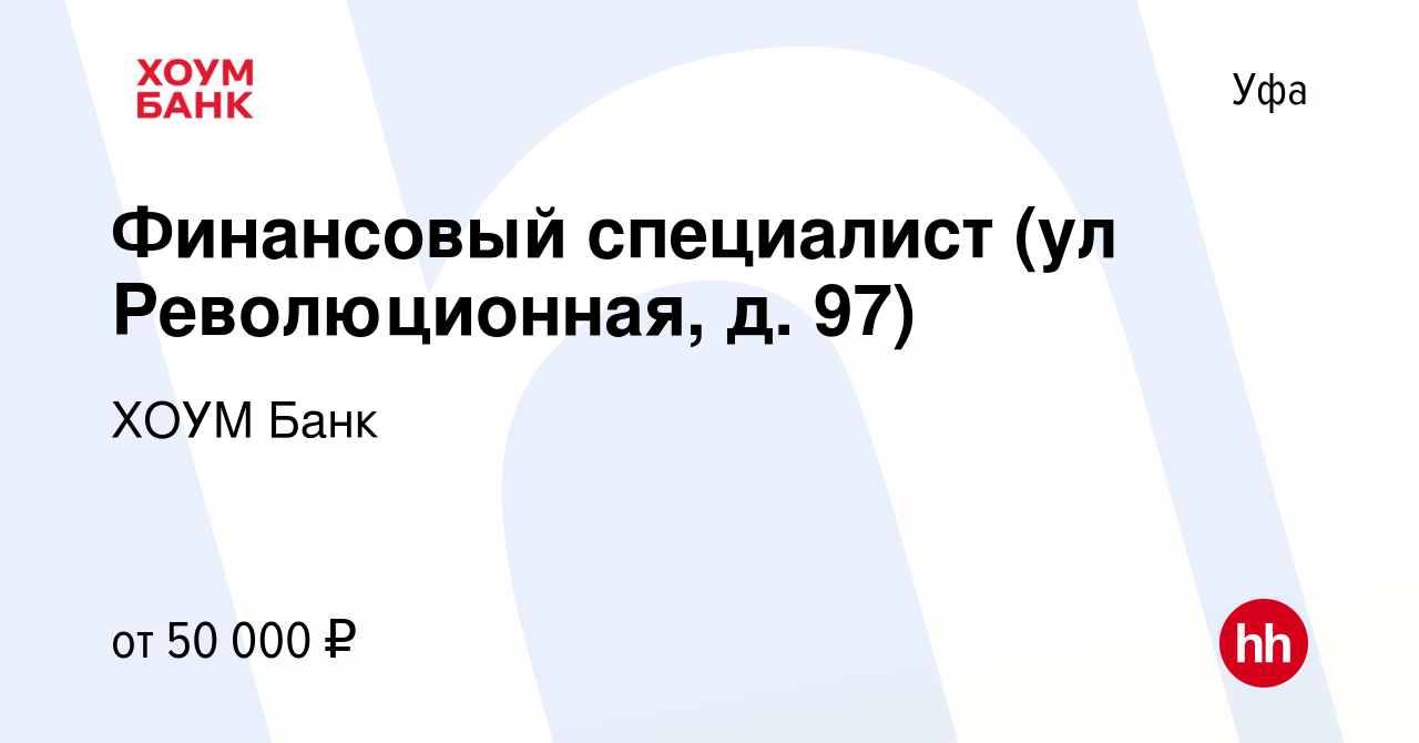 Вакансия Финансовый специалист (ул Революционная, д. 97) в Уфе, работа в  компании ХОУМ Банк (вакансия в архиве c 20 октября 2023)