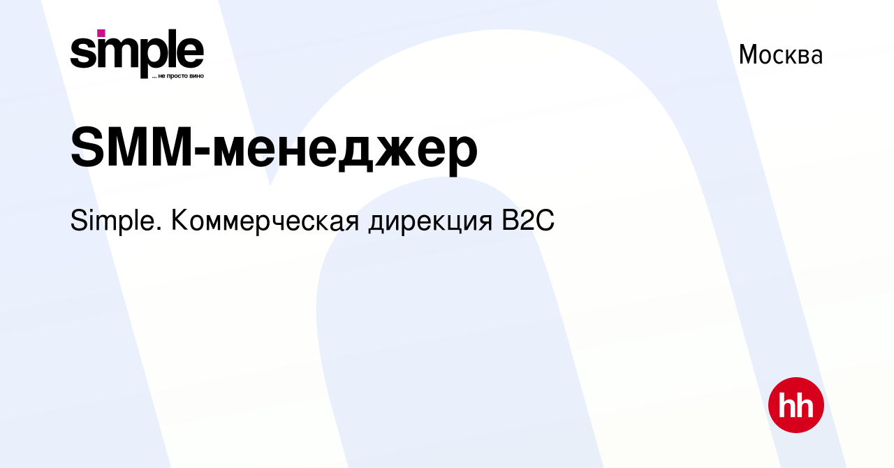 Вакансия SMM-менеджер в Москве, работа в компании Simple. Коммерческая  дирекция B2С (вакансия в архиве c 26 сентября 2023)