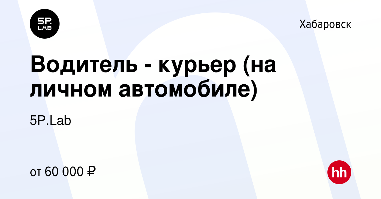 Вакансия Водитель - курьер (на личном автомобиле) в Хабаровске, работа в  компании 5P.Lab (вакансия в архиве c 15 октября 2023)