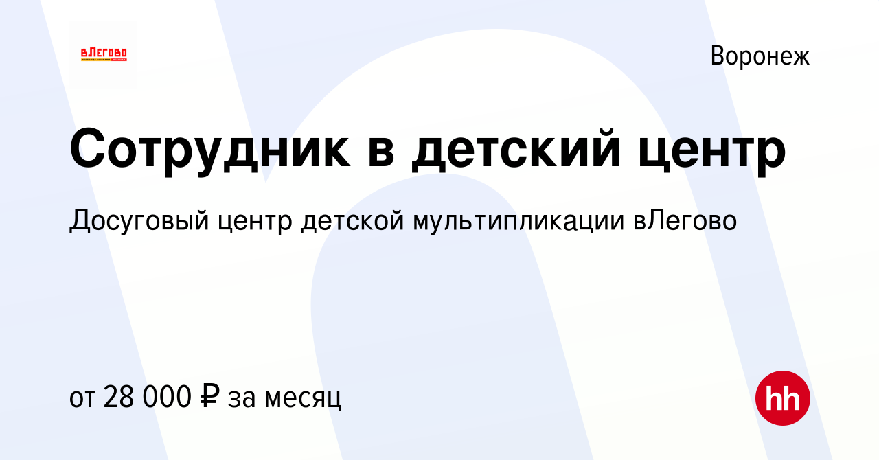 Вакансия Сотрудник в детский центр в Воронеже, работа в компании Досуговый  центр детской мультипликации вЛегово (вакансия в архиве c 30 сентября 2023)