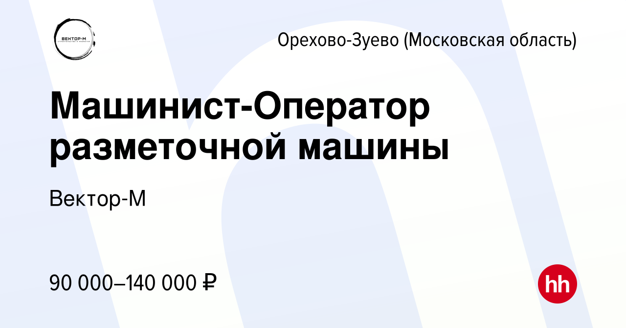 Вакансия Машинист-Оператор разметочной машины в Орехово-Зуево, работа в  компании Вектор-М (вакансия в архиве c 30 сентября 2023)