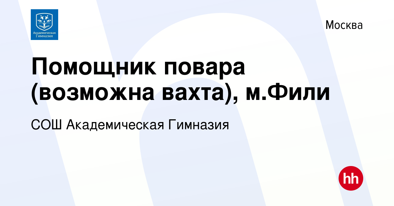 Вакансия Помощник повара (возможна вахта), м.Фили в Москве, работа в  компании СОШ Академическая Гимназия (вакансия в архиве c 8 января 2024)