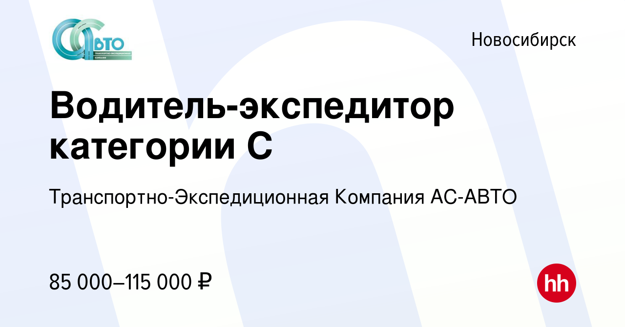 Вакансия Водитель-экспедитор категории С в Новосибирске, работа в компании  Транспортно-Экспедиционная Компания АС-АВТО (вакансия в архиве c 30  сентября 2023)