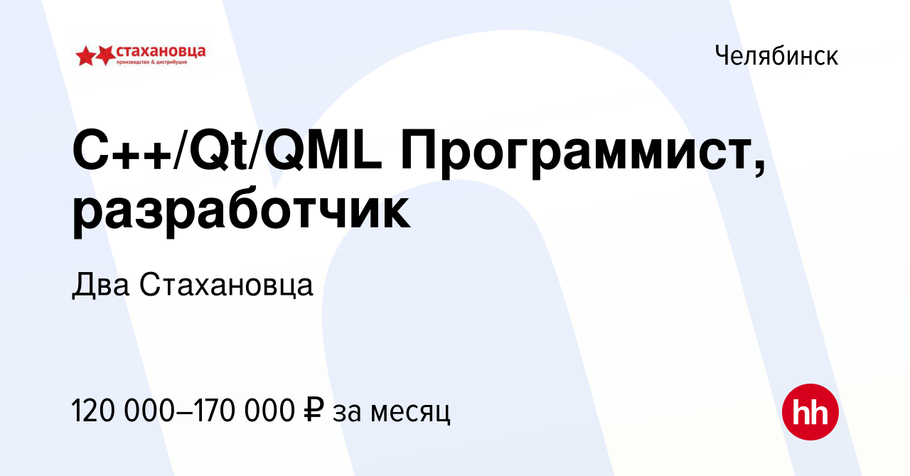 Вакансия C++/Qt/QML Программист, разработчик в Челябинске, работа в  компании Два Стахановца (вакансия в архиве c 18 сентября 2023)