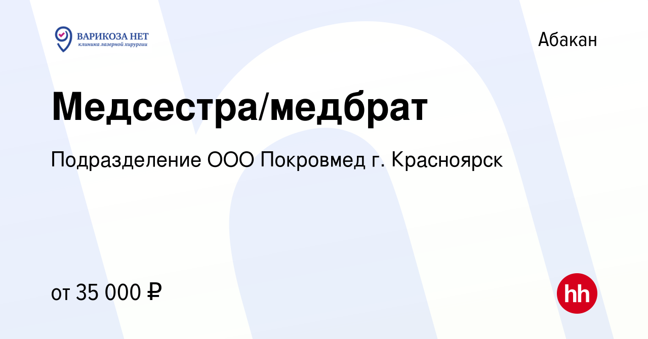 Вакансия Медсестра/медбрат в Абакане, работа в компании Подразделение ООО  Покровмед г. Красноярск (вакансия в архиве c 30 сентября 2023)