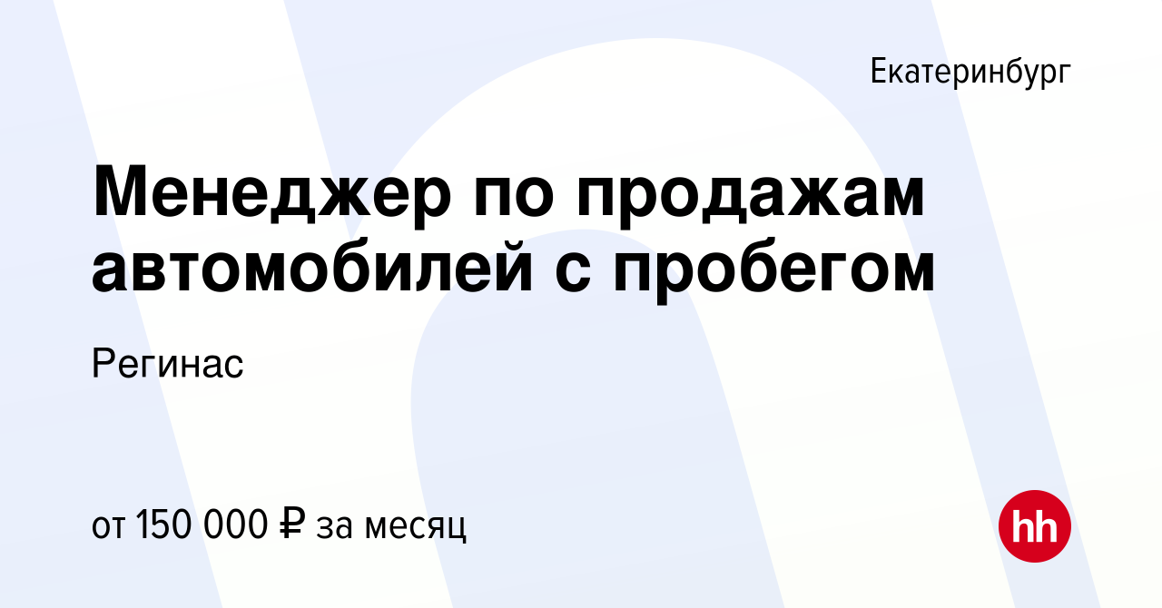 Вакансия Менеджер по продажам автомобилей с пробегом в Екатеринбурге,  работа в компании Регинас (вакансия в архиве c 30 сентября 2023)