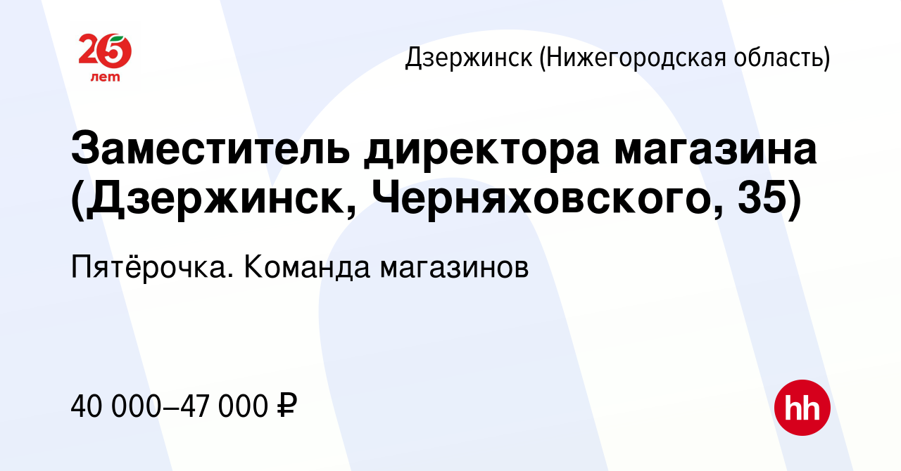 Вакансия Заместитель директора магазина (Дзержинск, Черняховского, 35) в  Дзержинске, работа в компании Пятёрочка. Команда магазинов (вакансия в  архиве c 30 сентября 2023)