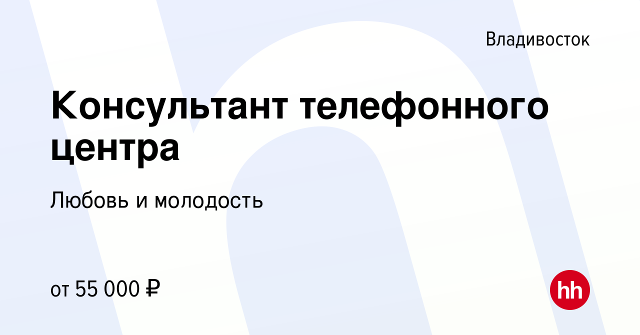 Вакансия Консультант телефонного центра во Владивостоке, работа в компании  Любовь и молодость (вакансия в архиве c 30 сентября 2023)