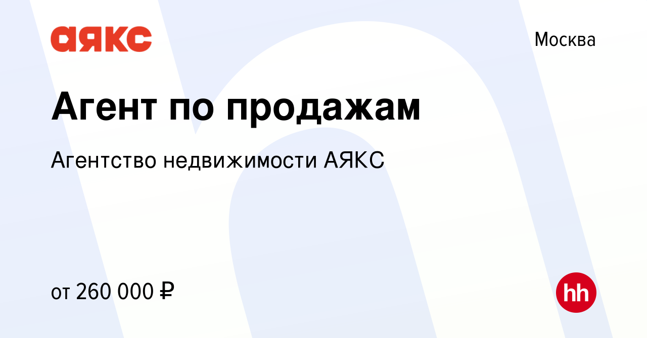 Вакансия Агент по продажам в Москве, работа в компании Агентство  недвижимости АЯКС (вакансия в архиве c 19 июня 2024)