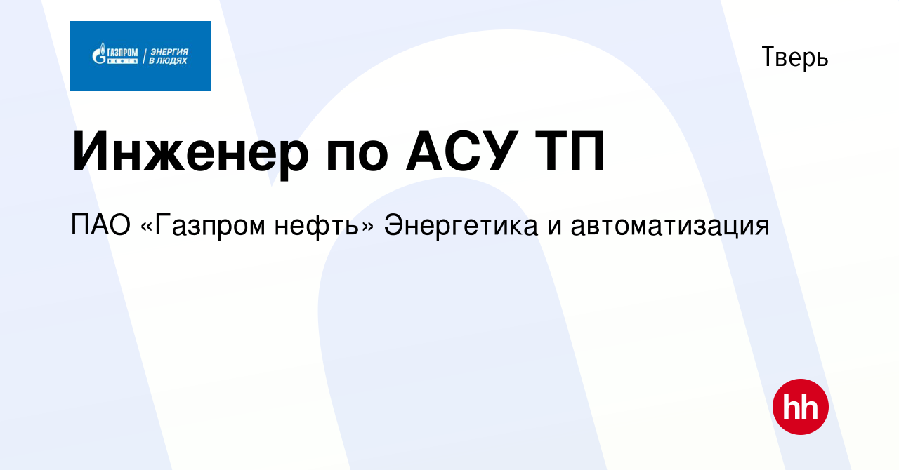 Вакансия Инженер по АСУ ТП в Твери, работа в компании ПАО «Газпром нефть»  Энергетика и автоматизация (вакансия в архиве c 10 сентября 2023)