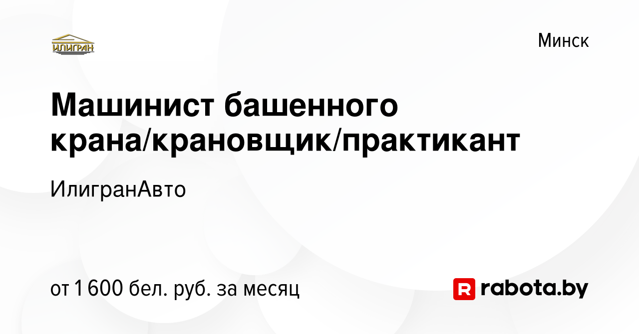 Вакансия Машинист башенного крана/крановщик/практикант в Минске, работа в  компании ИлигранАвто (вакансия в архиве c 30 сентября 2023)