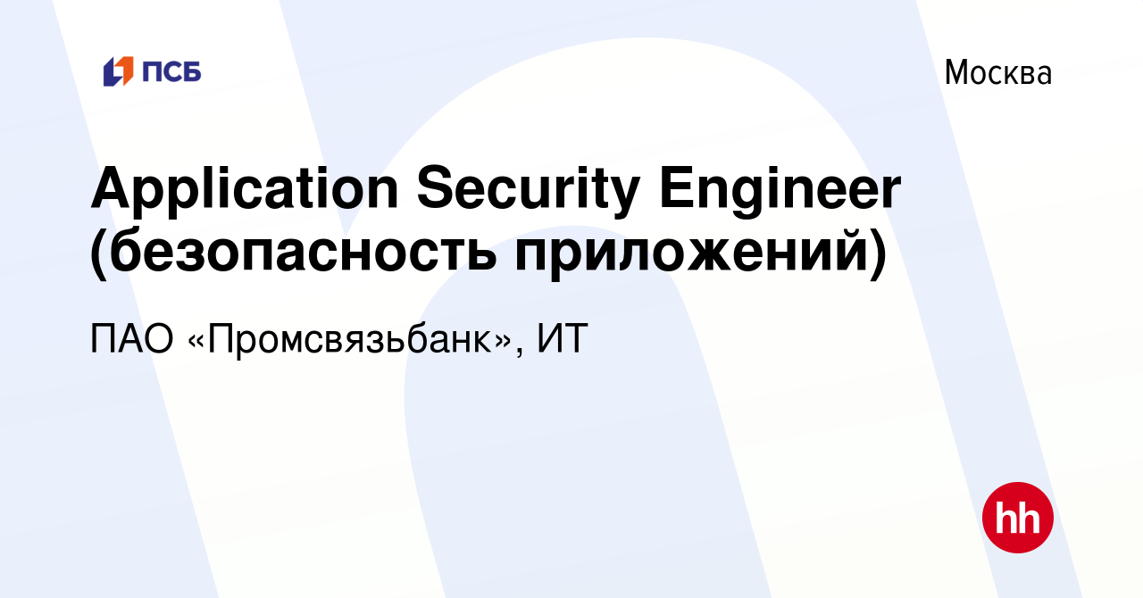 Вакансия Application Security Engineer (безопасность приложений) в Москве,  работа в компании ПАО «Промсвязьбанк», ИТ