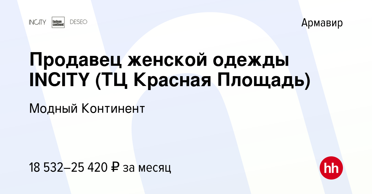 Вакансия Продавец женской одежды INCITY (ТЦ Красная Площадь) в Армавире,  работа в компании Модный Континент (вакансия в архиве c 27 февраля 2024)