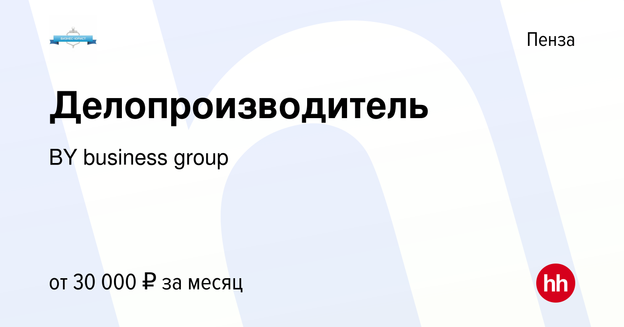 Вакансия Делопроизводитель в Пензе, работа в компании BY business group  (вакансия в архиве c 30 сентября 2023)