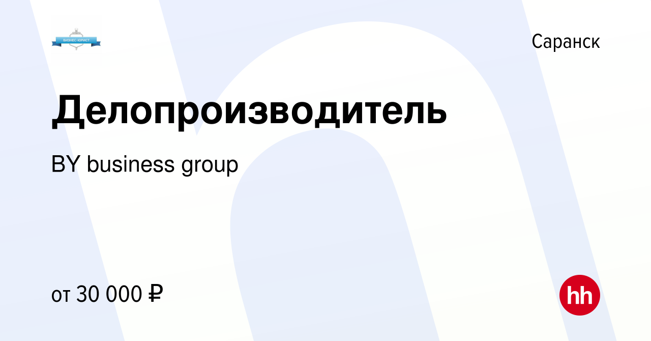 Вакансия Делопроизводитель в Саранске, работа в компании BY business group  (вакансия в архиве c 30 сентября 2023)