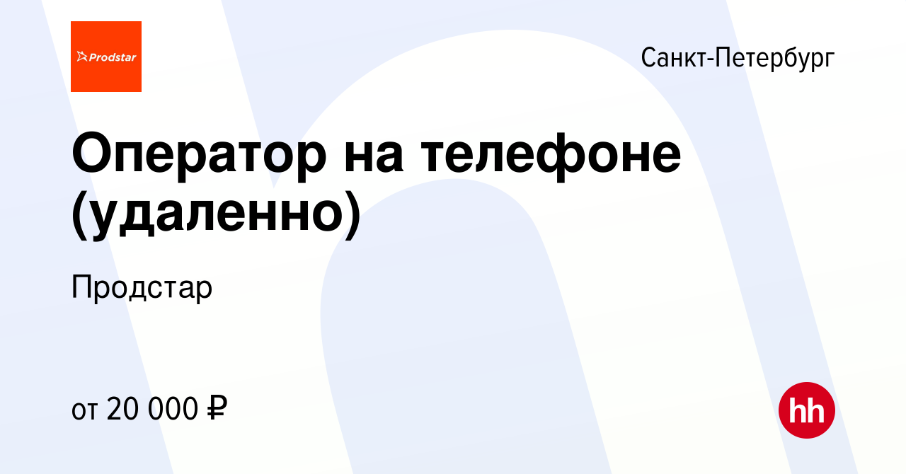 Вакансия Оператор на телефоне (удаленно) в Санкт-Петербурге, работа в  компании Продстар (вакансия в архиве c 30 сентября 2023)