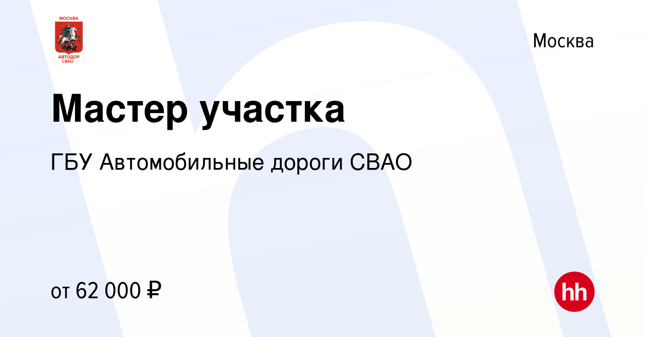 Вакансия Мастер участка в Москве, работа в компании ГБУ Автомобильные  дороги СВАО (вакансия в архиве c 2 ноября 2023)