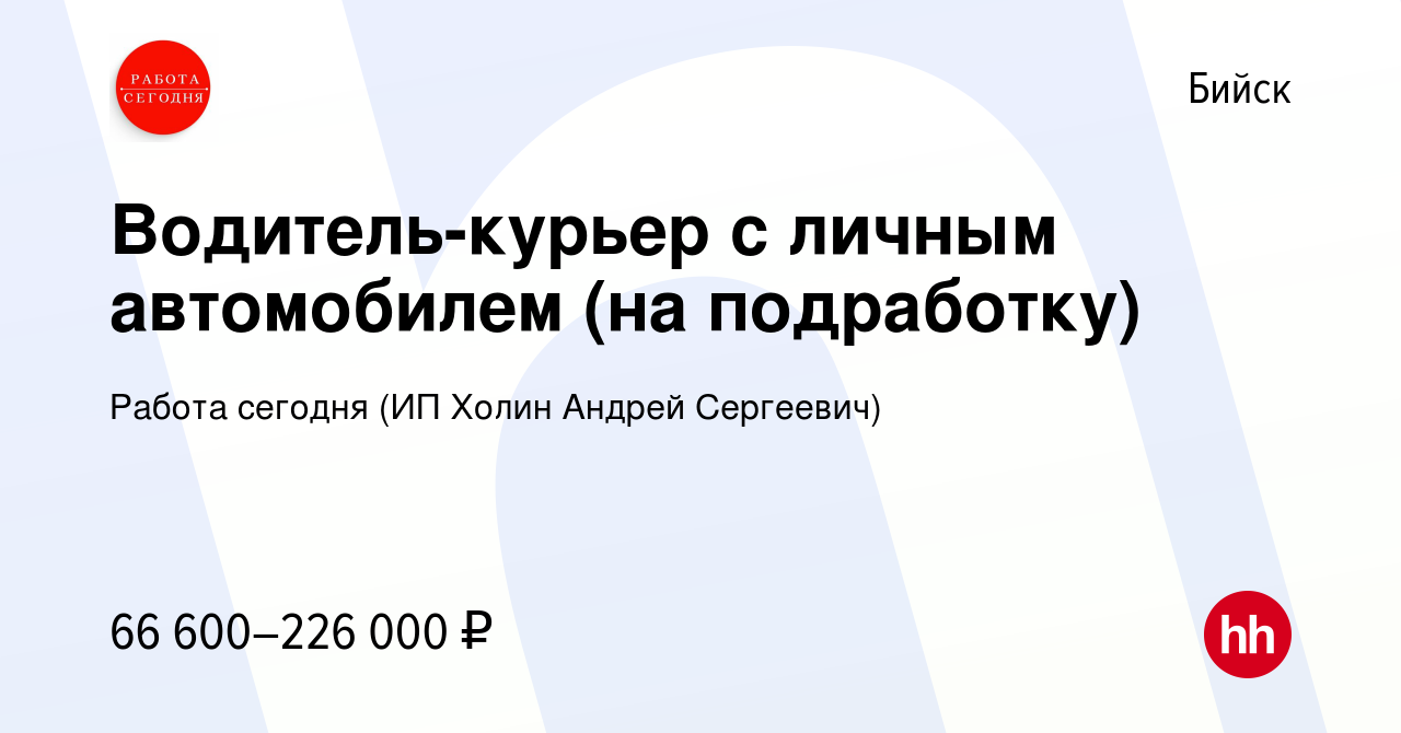 Вакансия Водитель-курьер с личным автомобилем (на подработку) в Бийске,  работа в компании Работа сегодня (ИП Холин Андрей Сергеевич) (вакансия в  архиве c 30 сентября 2023)