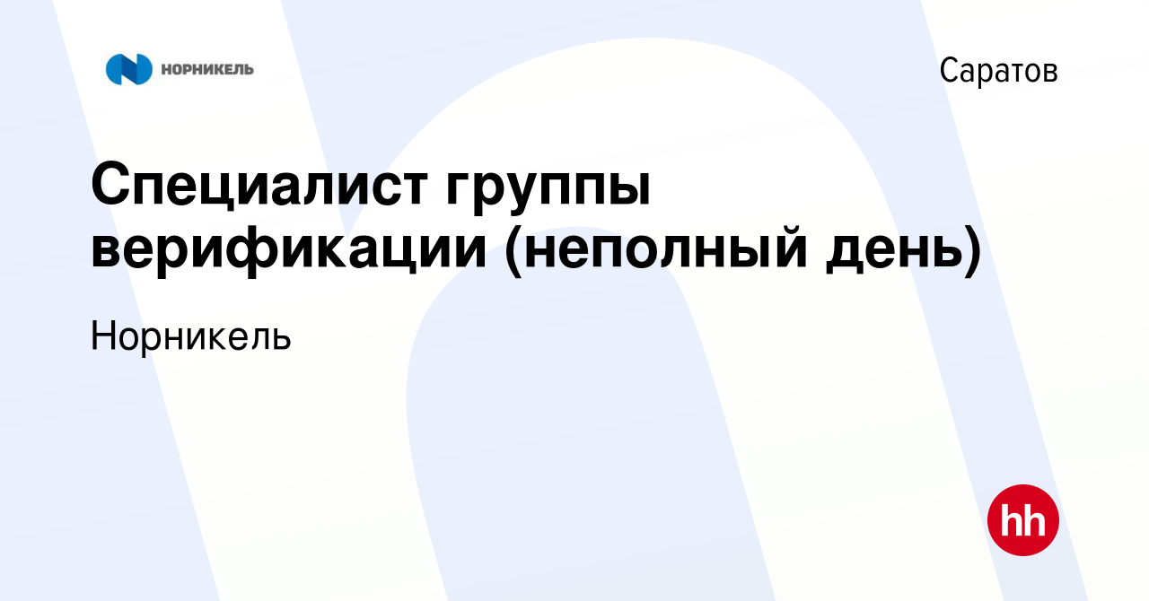 Вакансия Специалист группы верификации (неполный день) в Саратове, работа в  компании Норникель (вакансия в архиве c 30 сентября 2023)