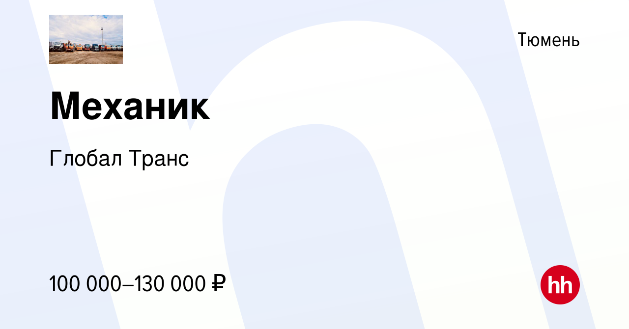 Вакансия Механик в Тюмени, работа в компании Глобал Транс (вакансия в  архиве c 30 сентября 2023)