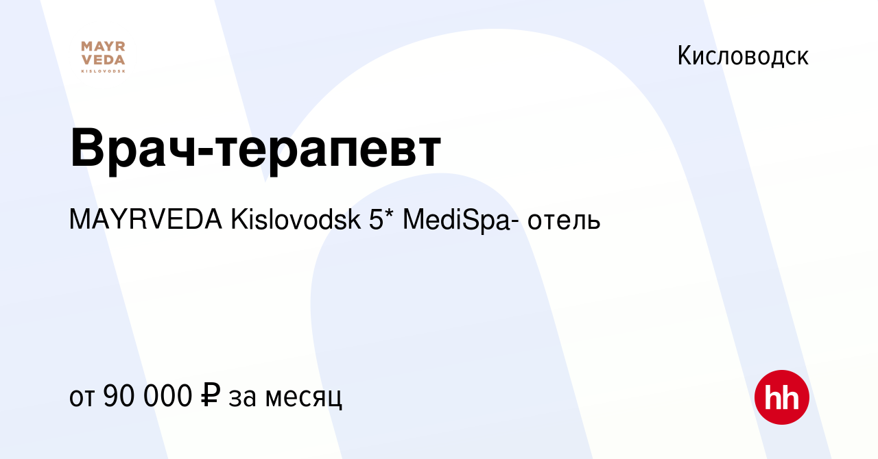 Вакансия Врач-терапевт в Кисловодске, работа в компании MAYRVEDA Kislovodsk  5* MediSpa- отель (вакансия в архиве c 30 сентября 2023)