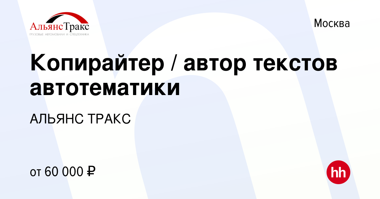 Вакансия Копирайтер / автор текстов автотематики в Москве, работа в  компании АЛЬЯНС ТРАКС (вакансия в архиве c 30 сентября 2023)