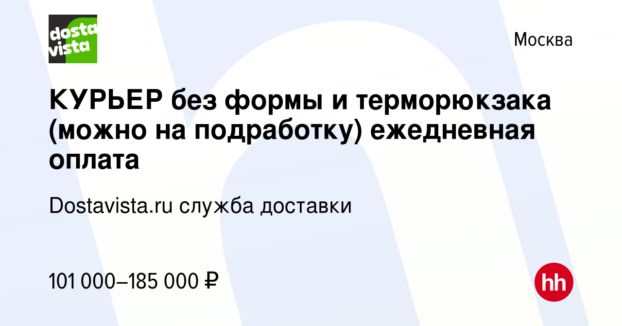 Вакансия КУРЬЕР без формы и терморюкзака (можно на подработку) ежедневная  оплата в Москве, работа в компании Dostavista.ru служба доставки (вакансия  в архиве c 30 сентября 2023)