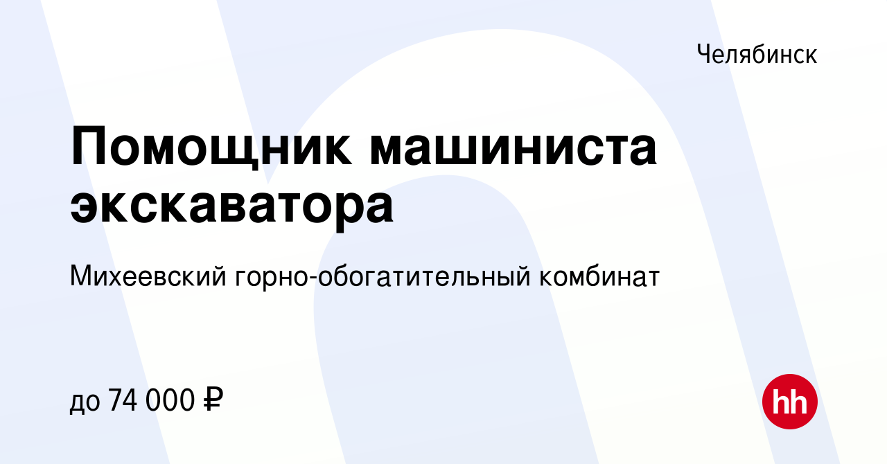 Вакансия Помощник машиниста экскаватора в Челябинске, работа в компании  Михеевский горно-обогатительный комбинат (вакансия в архиве c 25 ноября  2023)