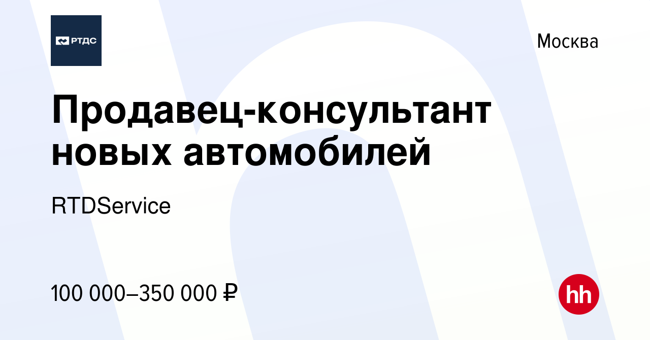 Вакансия Продавец-консультант новых автомобилей в Москве, работа в компании  RTDService (вакансия в архиве c 2 февраля 2024)