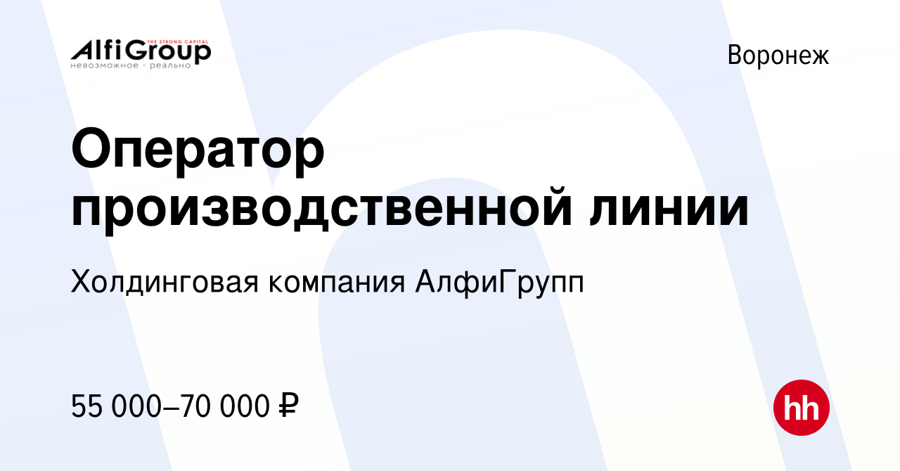 Вакансия Оператор производственной линии в Воронеже, работа в компании  Холдинговая компания АлфиГрупп (вакансия в архиве c 28 ноября 2023)