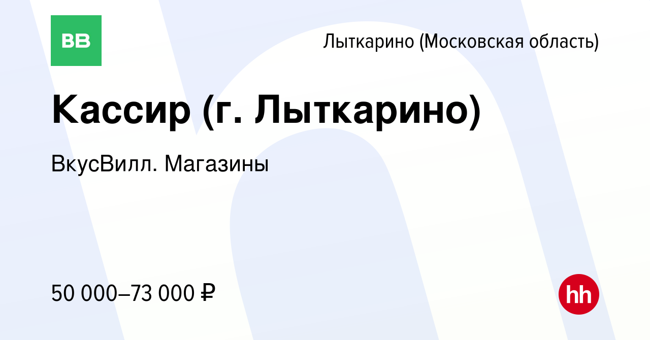 Вакансия Кассир (г. Лыткарино) в Лыткарино, работа в компании ВкусВилл.  Магазины (вакансия в архиве c 27 марта 2024)