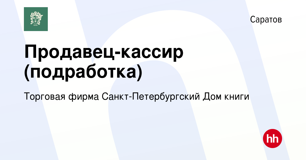 Вакансия Продавец-кассир (подработка) в Саратове, работа в компании  Торговая фирма Санкт-Петербургский Дом книги (вакансия в архиве c 14  сентября 2023)