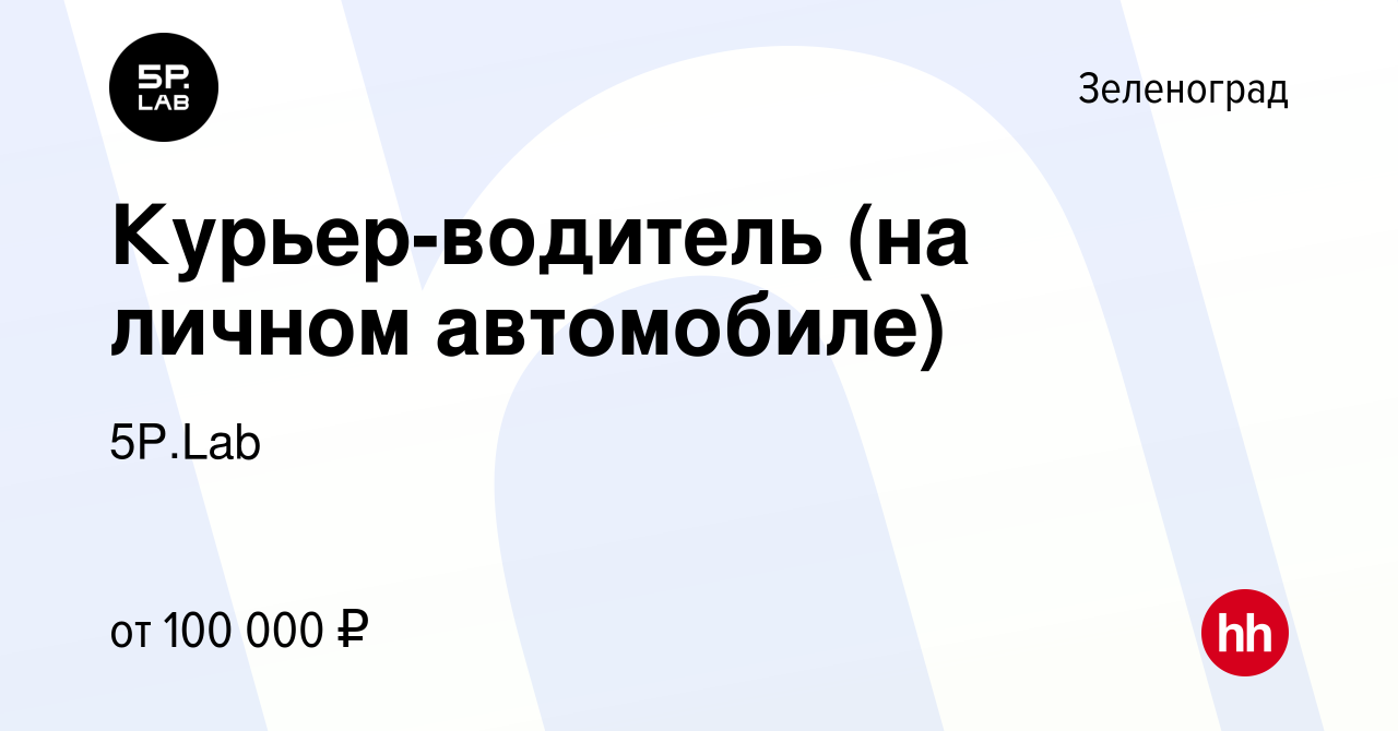 Вакансия Курьер-водитель (на личном автомобиле) в Зеленограде, работа в  компании 5P.Lab (вакансия в архиве c 31 марта 2024)