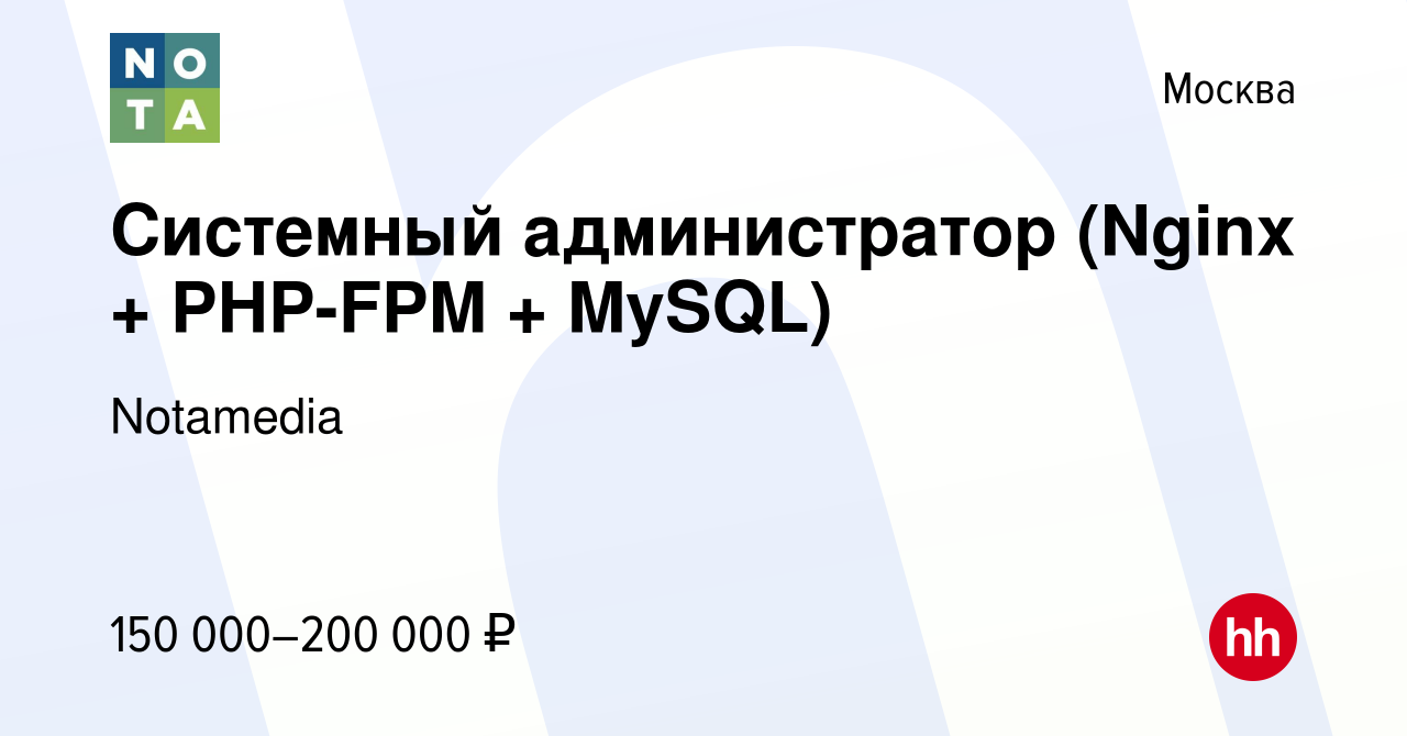 Вакансия Системный администратор (Nginx + PHP-FPM + MySQL) в Москве, работа  в компании Notamedia (вакансия в архиве c 5 декабря 2023)