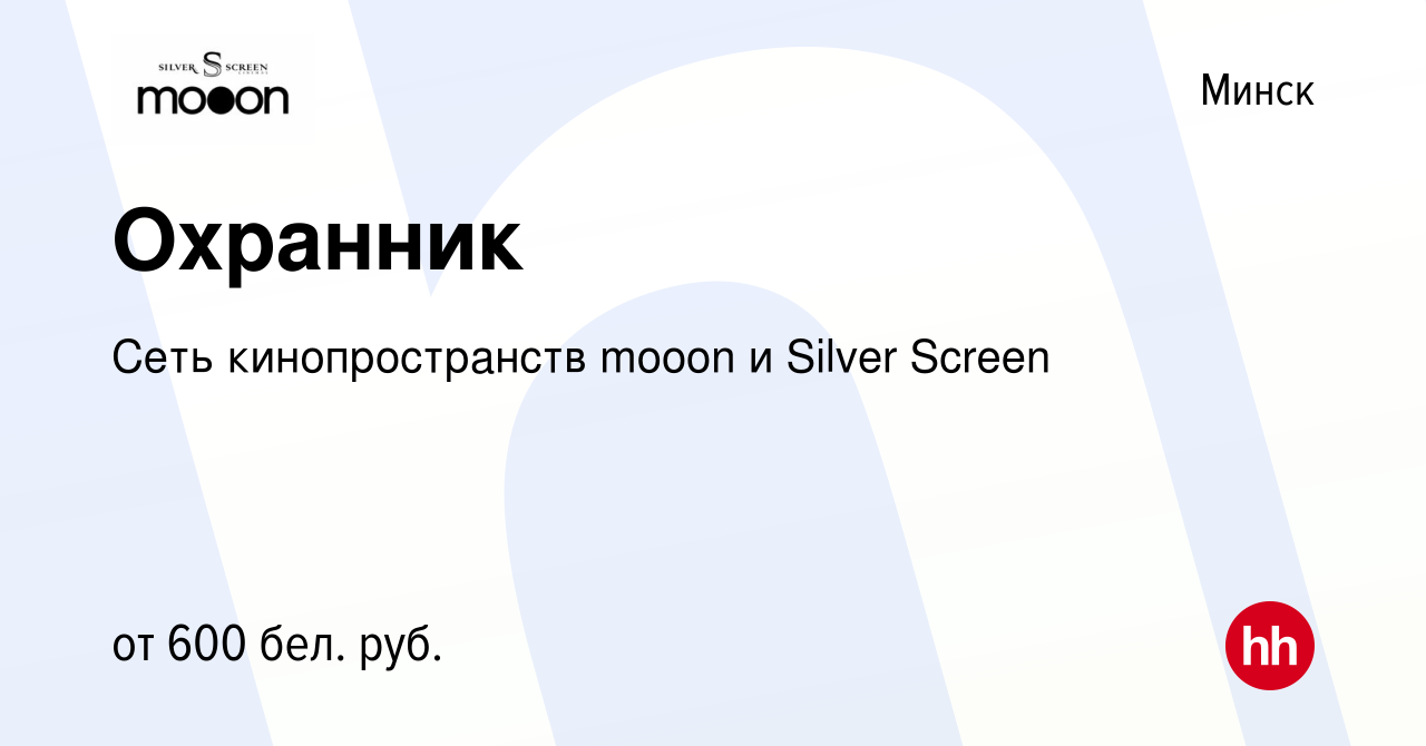 Вакансия Охранник в Минске, работа в компании Сеть кинопространств mooon и  Silver Screen (вакансия в архиве c 24 октября 2023)