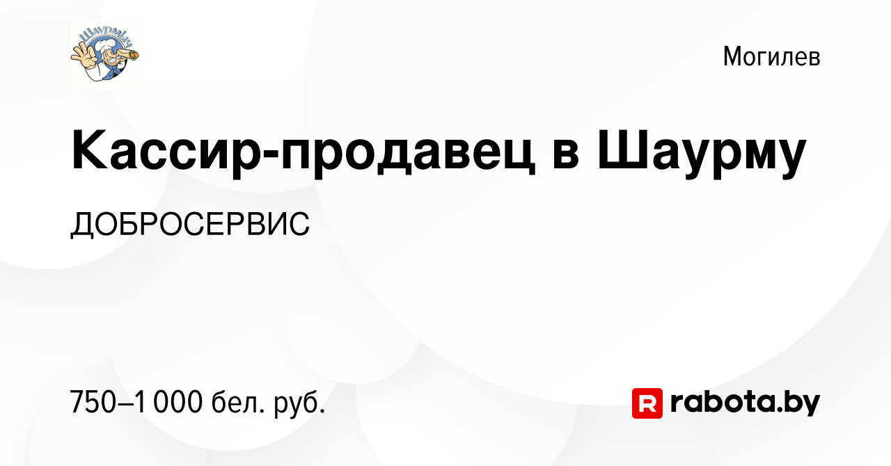 Вакансия Кассир-продавец в Шаурму в Могилеве, работа в компании ДОБРОСЕРВИС  (вакансия в архиве c 30 сентября 2023)