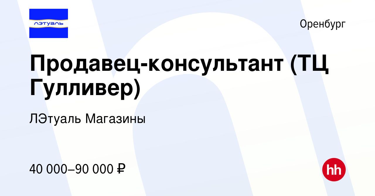 Вакансия Продавец-консультант (ТЦ Гулливер) в Оренбурге, работа в компании  ЛЭтуаль Магазины (вакансия в архиве c 29 октября 2023)