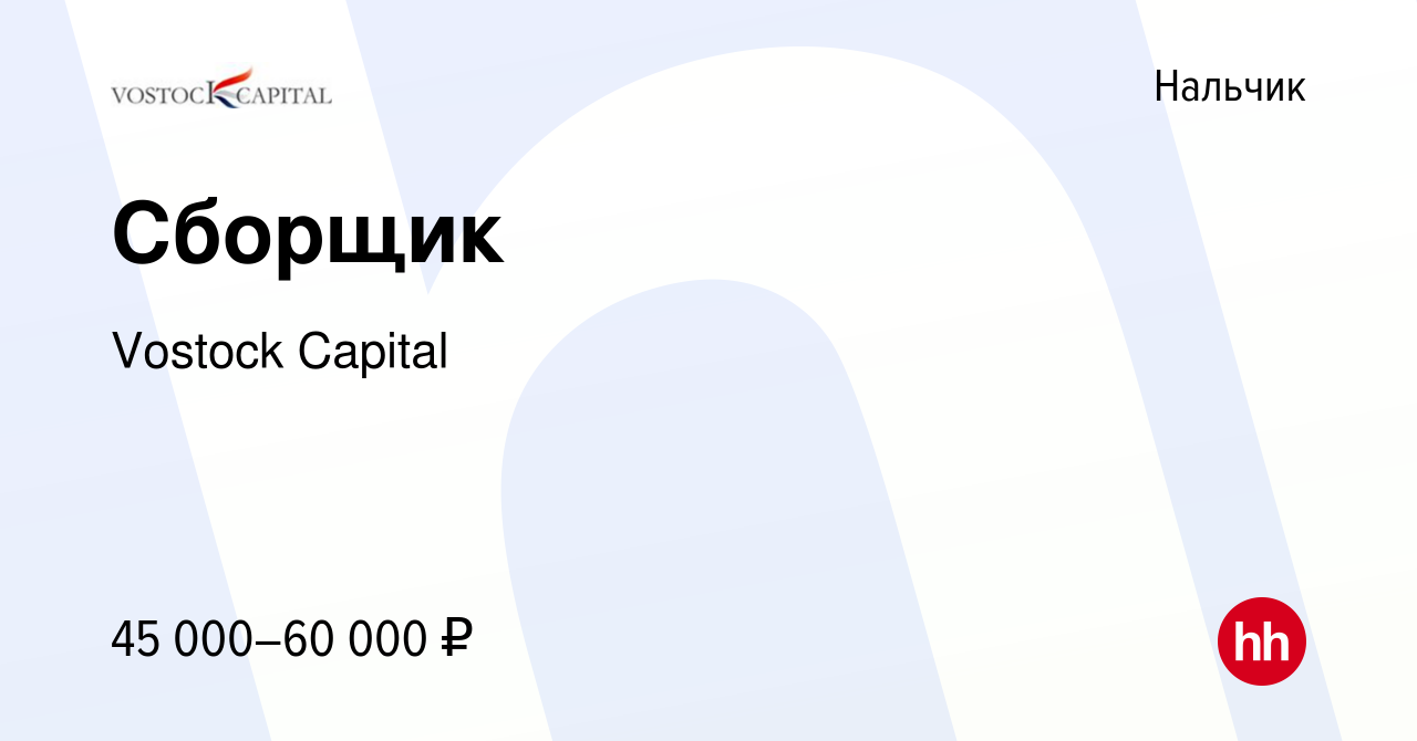 Вакансия Сборщик в Нальчике, работа в компании Vostock Capital (UK) Ltd  (вакансия в архиве c 30 сентября 2023)