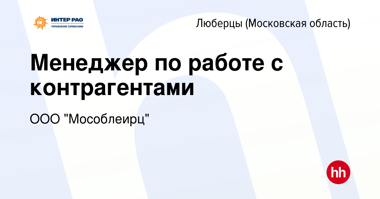 Вакансия Менеджер по работе с контрагентами в Люберцах, работа в компании  ООО 