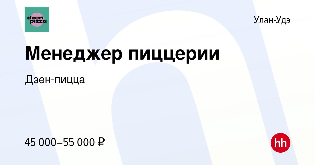 Вакансия Менеджер пиццерии в Улан-Удэ, работа в компании Дзен-пицца  (вакансия в архиве c 8 ноября 2023)