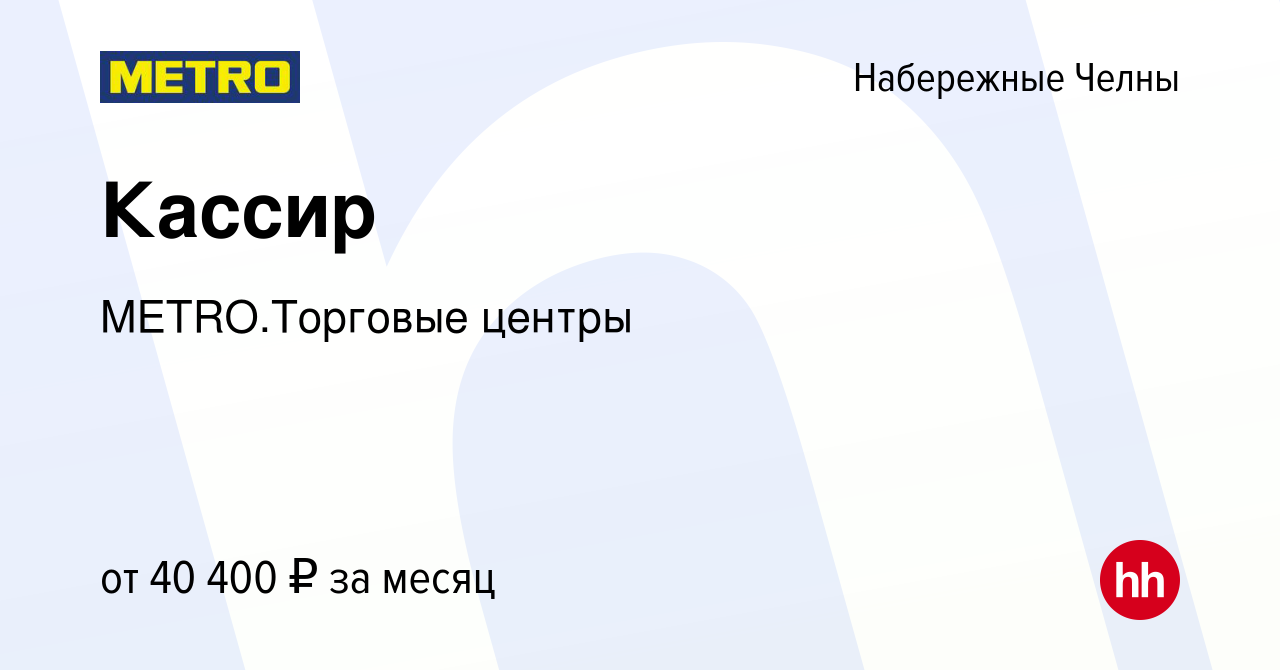 Вакансия Кассир в Набережных Челнах, работа в компании METRO.Торговые  центры (вакансия в архиве c 9 января 2024)