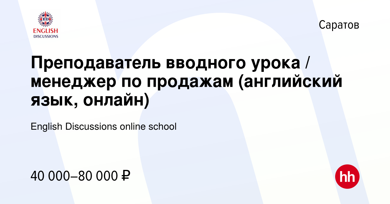 Вакансия Преподаватель вводного урока / менеджер по продажам (английский  язык, онлайн) в Саратове, работа в компании English Discussions online  school (вакансия в архиве c 30 сентября 2023)