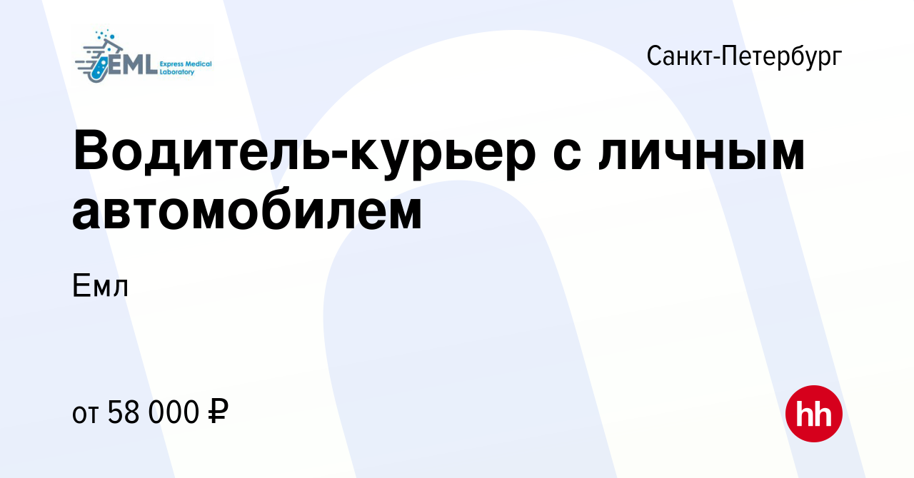 Вакансия Водитель-курьер с личным автомобилем в Санкт-Петербурге, работа в  компании Емл (вакансия в архиве c 30 сентября 2023)