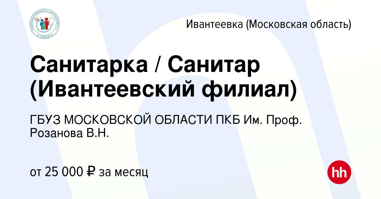 Вакансия Санитарка / Санитар (Ивантеевский филиал) в Ивантеевке, работа в  компании ГБУЗ МОСКОВСКОЙ ОБЛАСТИ ПКБ Им. Проф. Розанова В.Н. (вакансия в  архиве c 30 сентября 2023)