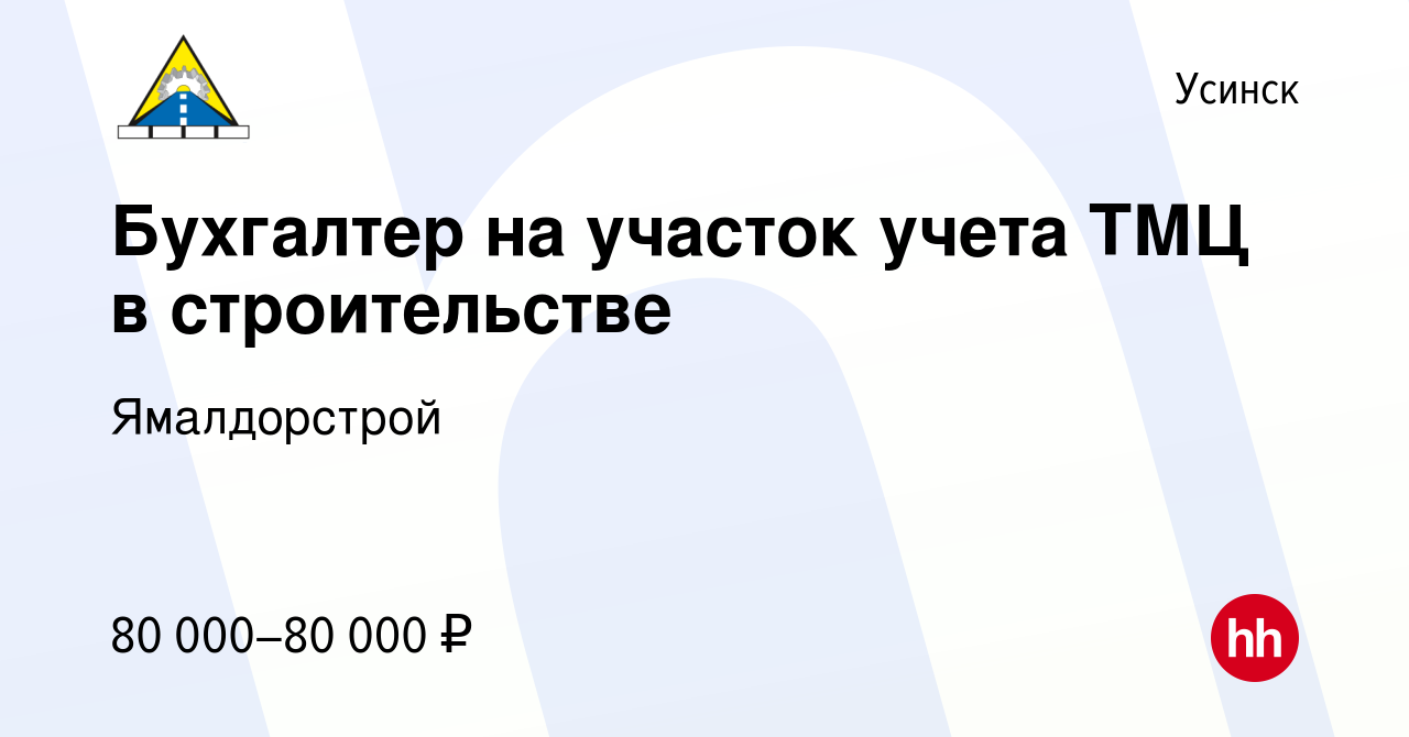 Вакансия Бухгалтер на участок учета ТМЦ в строительстве в Усинске, работа в  компании Ямалдорстрой (вакансия в архиве c 25 ноября 2023)