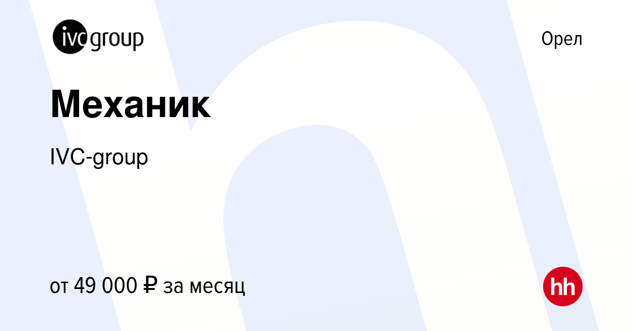 Вакансия Механик в Орле, работа в компании IVC-group (вакансия в архиве c 9  октября 2023)