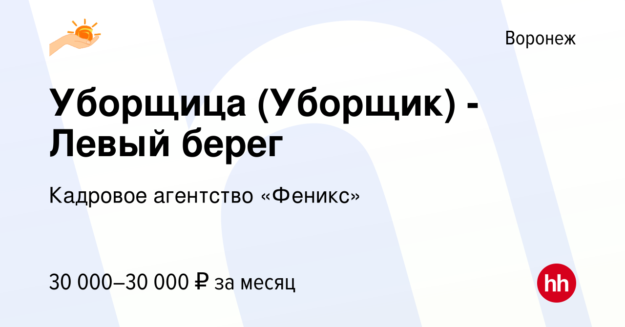 Вакансия Уборщица (Уборщик) - Левый берег в Воронеже, работа в компании  Кадровое агентство «Феникс» (вакансия в архиве c 12 сентября 2023)